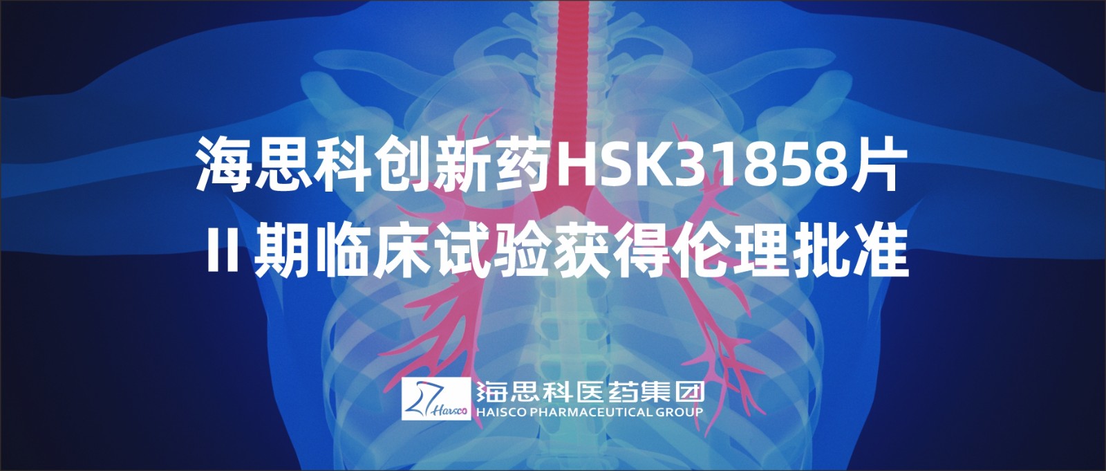 云顶国际官网创新药HSK31858片Ⅱ期临床试验获得伦理批准
