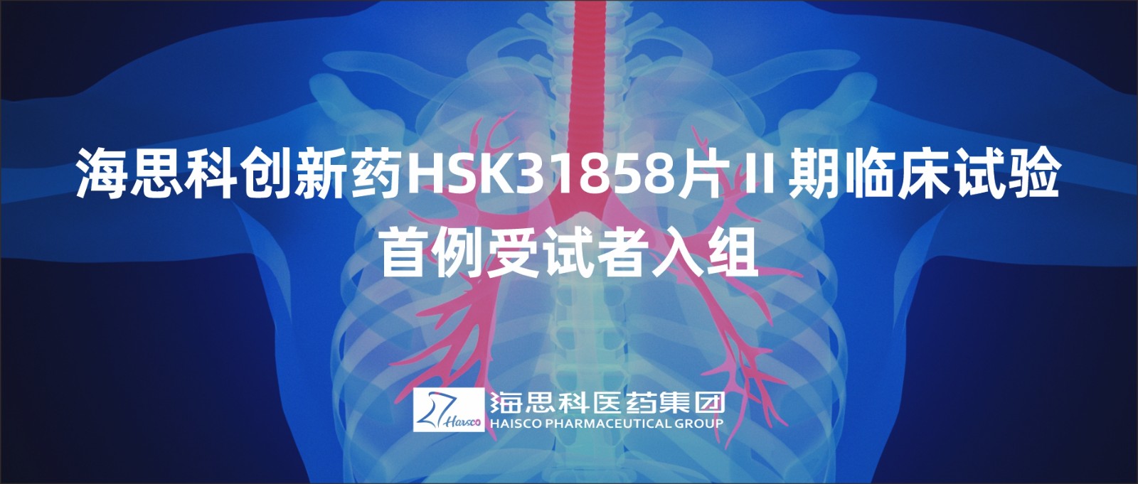 云顶国际官网创新药HSK31858片Ⅱ期临床试验首例受试者入组