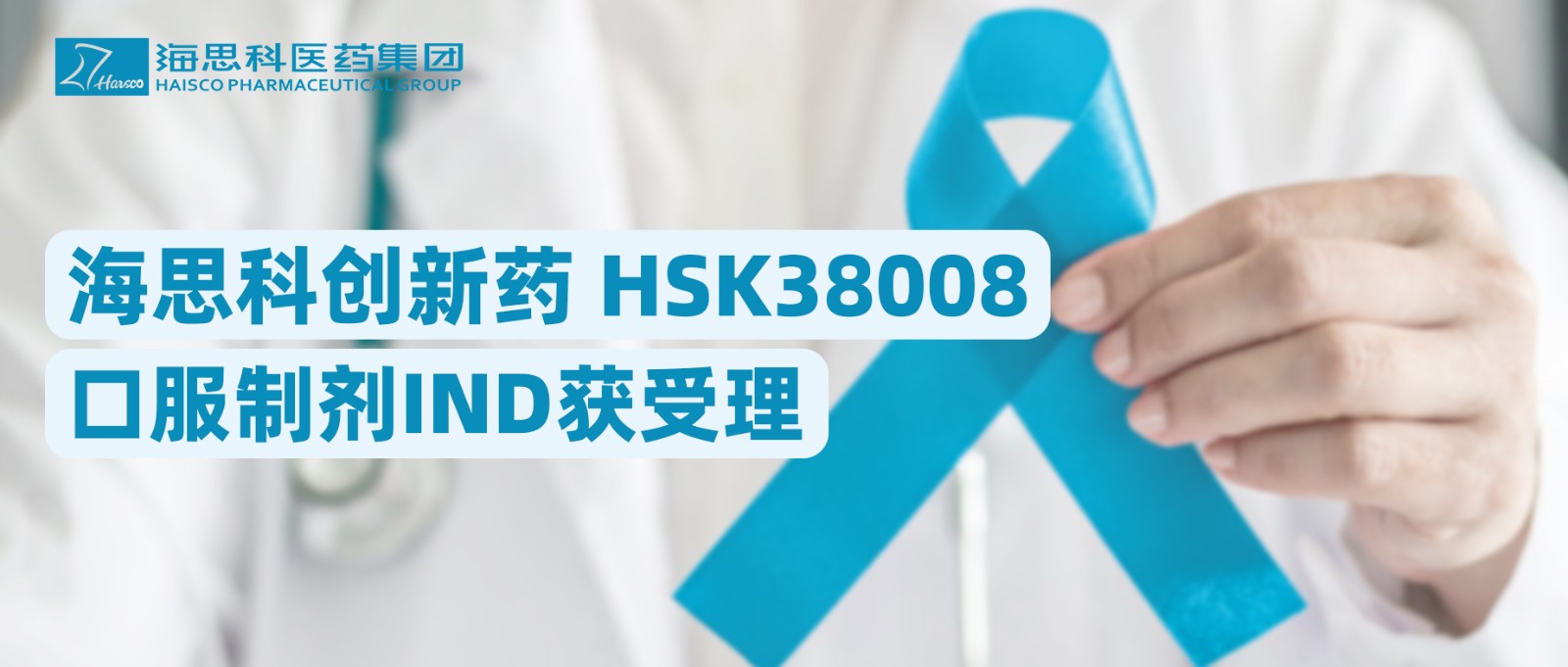 云顶国际官网创新药HSK38008口服制剂IND获受理