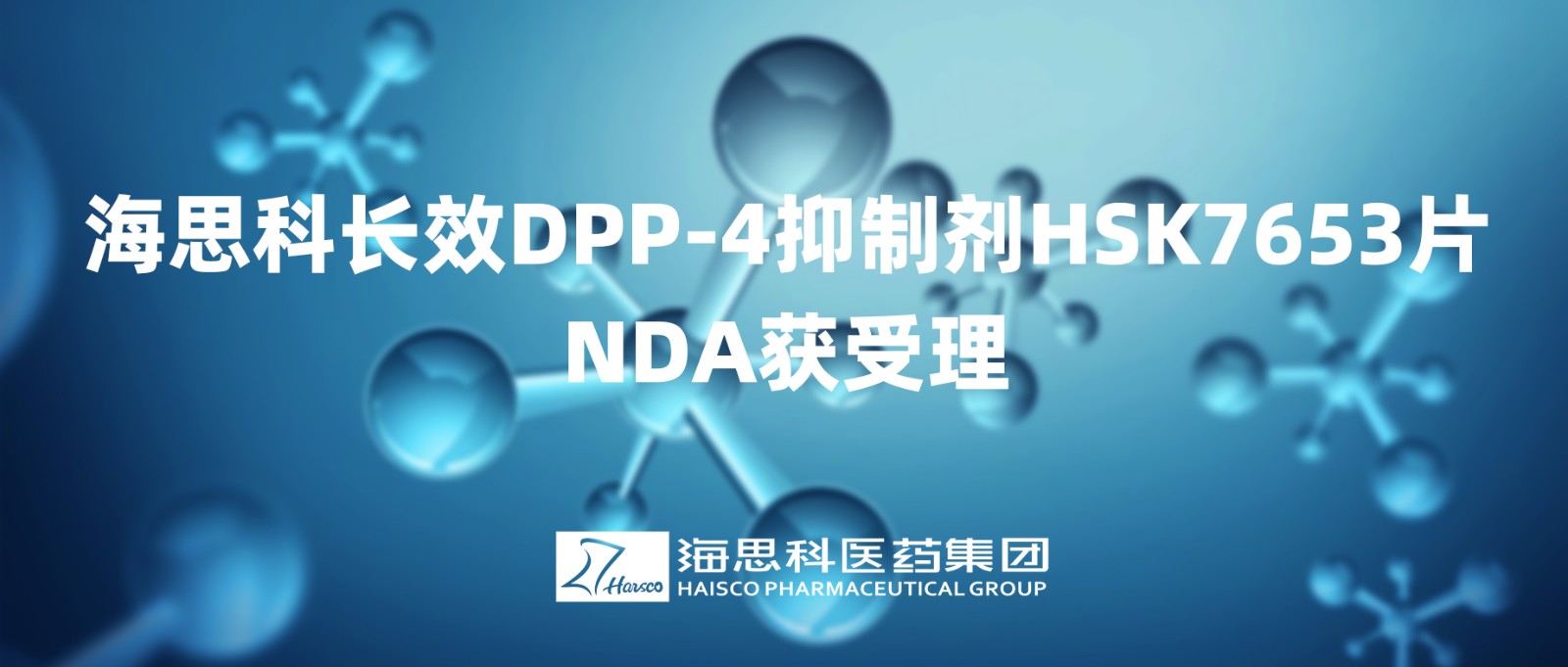 云顶国际官网长效DPP-4抑制剂HSK7653片NDA获得受理