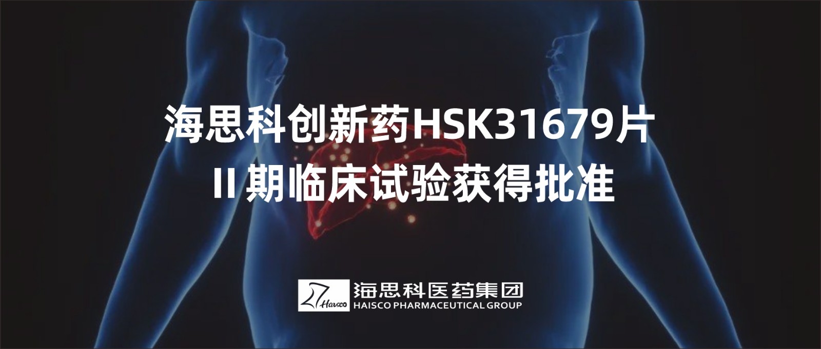 云顶国际官网创新药HSK31679片Ⅱ期临床试验获得批准