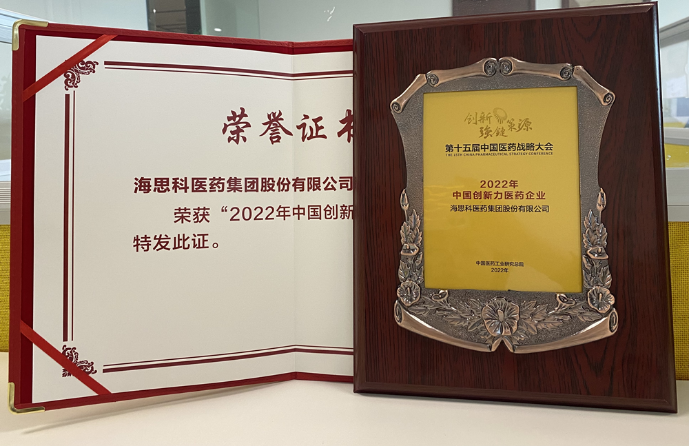云顶国际官网医药集团获得“2022年中国创新力医药企业”荣誉称号