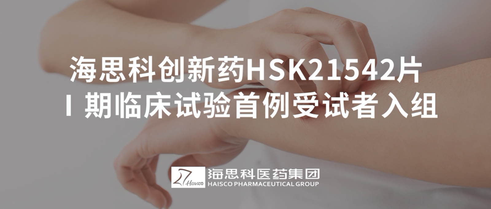 云顶国际官网创新药HSK21542片Ⅰ期临床试验首例受试者入组