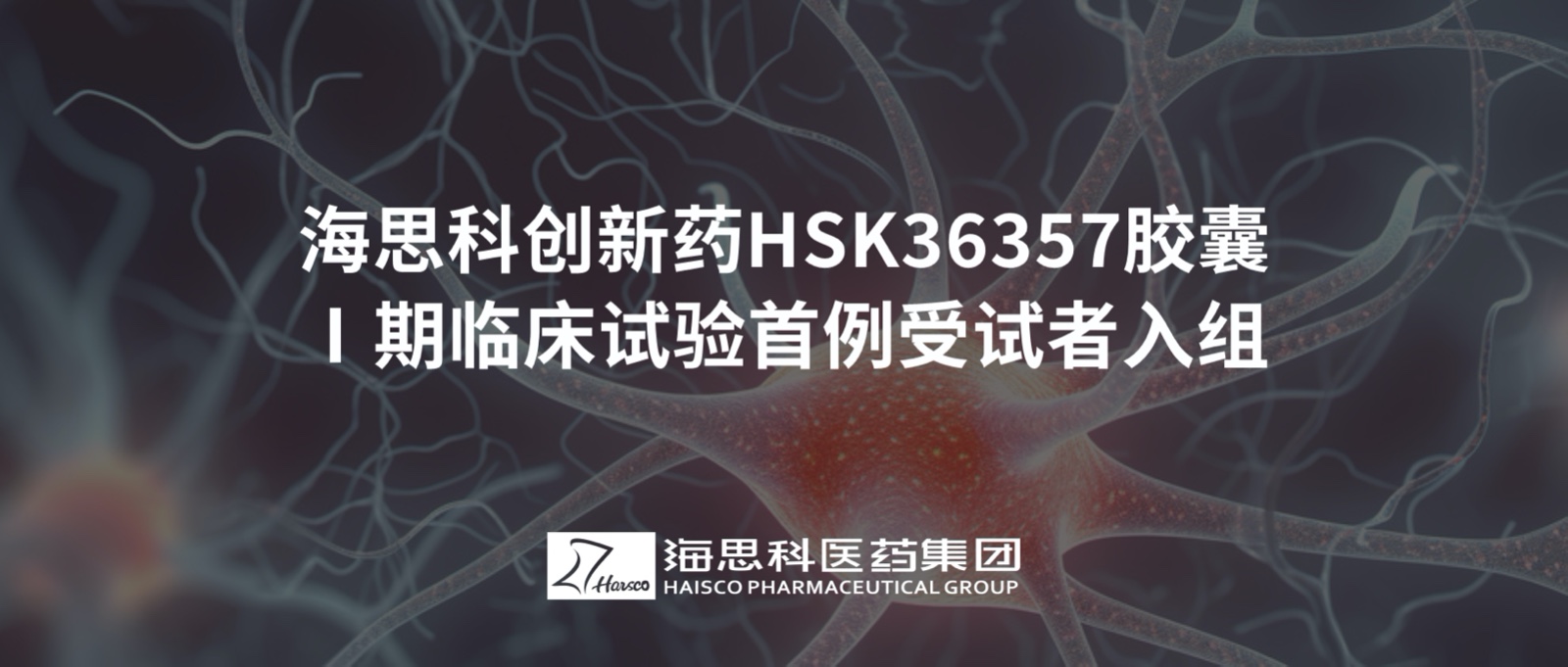 云顶国际官网创新药HSK36357胶囊Ⅰ期临床试验首例受试者入组